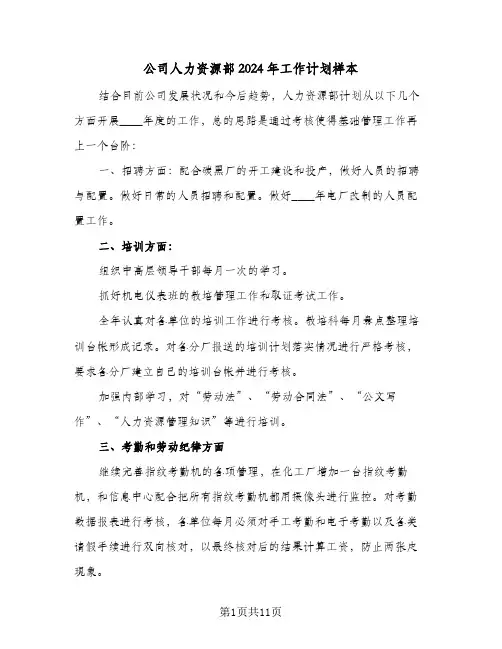 公司人力资源部2024年工作计划样本（四篇）