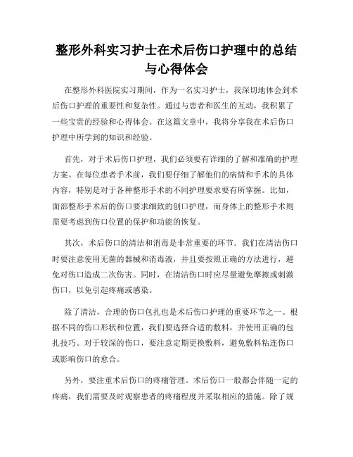 整形外科实习护士在术后伤口护理中的总结与心得体会