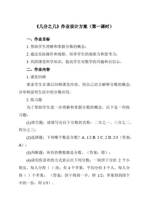 《 几分之几》作业设计方案-小学数学人教版三年级上册