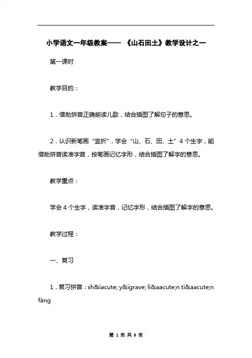 小学语文一年级教案—— 《山石田土》教学设计之一
