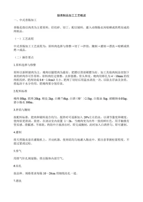 肠类制品加工工艺概述