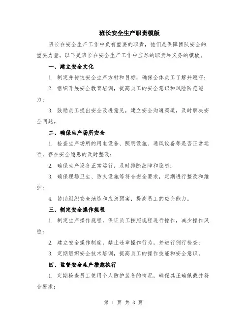 班长安全生产职责模版