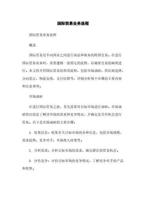 国际贸易业务流程