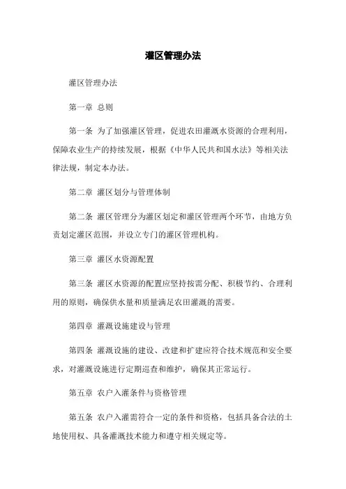 灌区管理办法