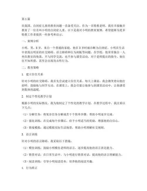 我的自闭症儿童教育案例(2篇)