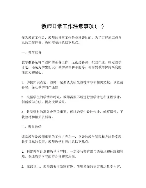 教师日常工作注意事项(一)