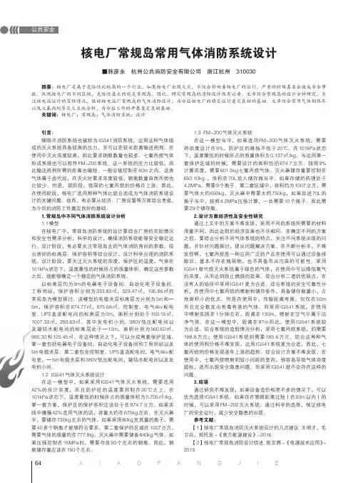 核电厂常规岛常用气体消防系统设计