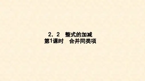 人教版七年级上册数学课件：2.2合并同类项 (15张PPT)