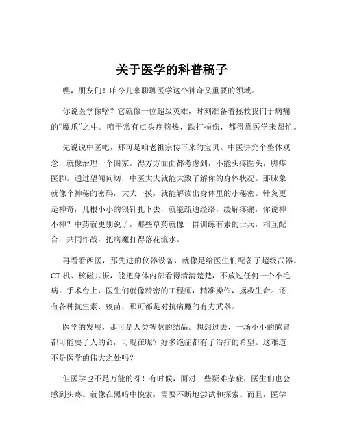关于医学的科普稿子