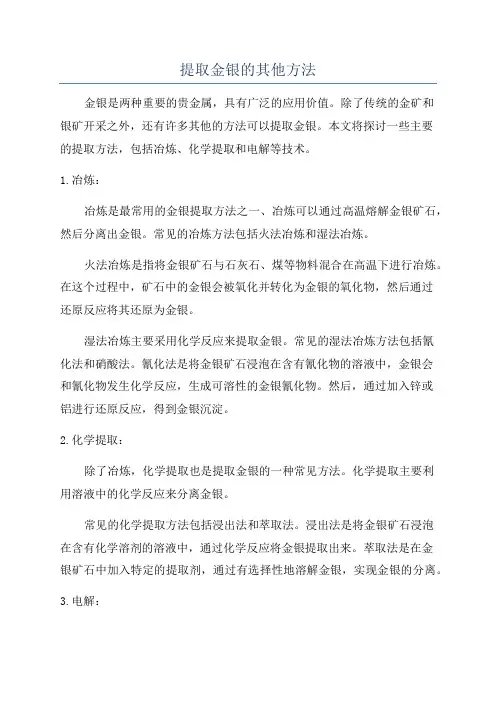 提取金银的其他方法