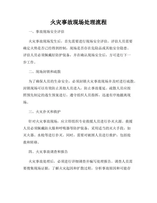 火灾事故现场处理流程