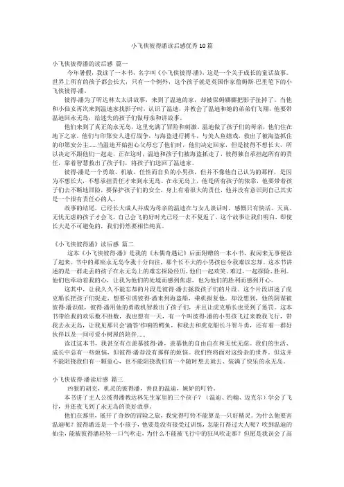小飞侠彼得潘读后感优秀10篇