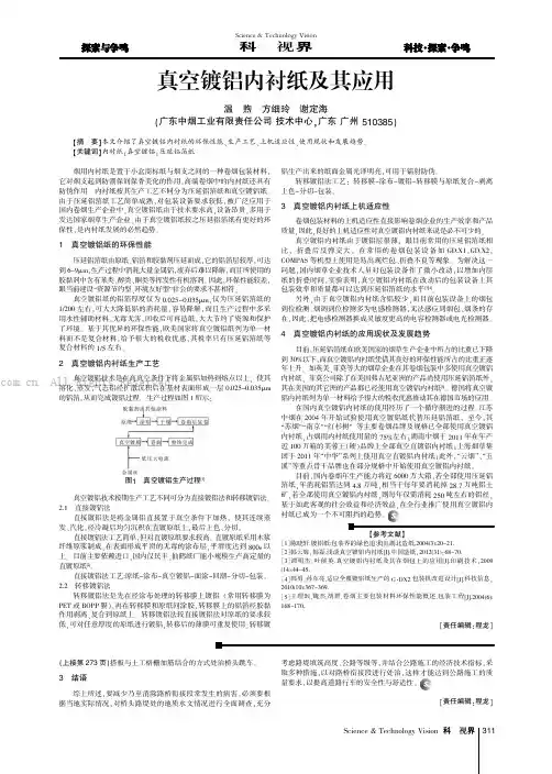 真空镀铝内衬纸及其应用