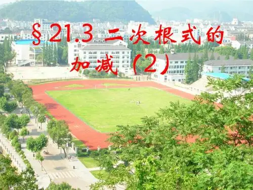 二次根式的加减法
