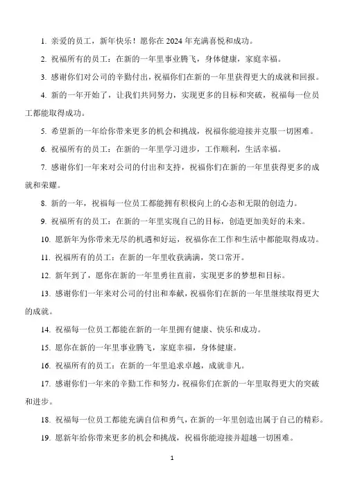 2024年员工祝福语