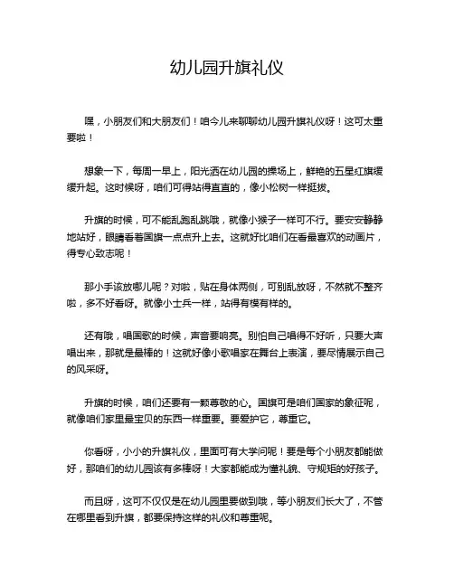 幼儿园升旗礼仪