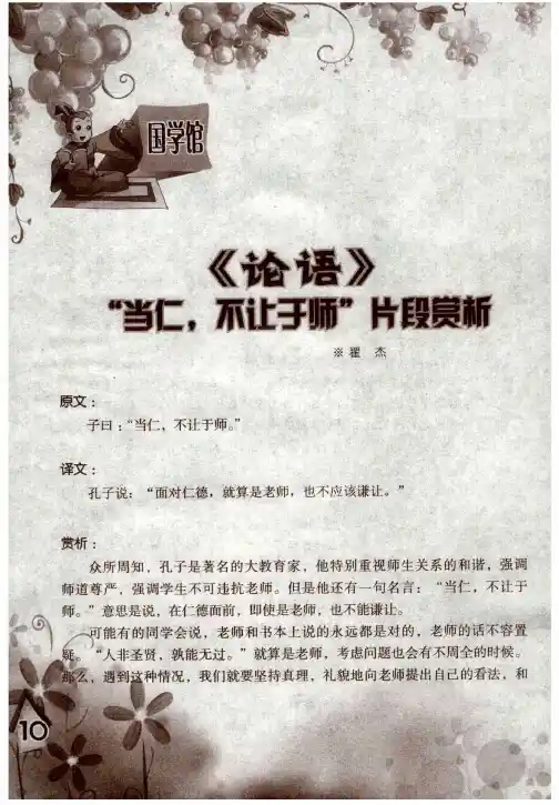 《论语》“当仁,不让于师”片段赏析