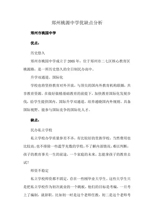 郑州桃源中学优缺点分析