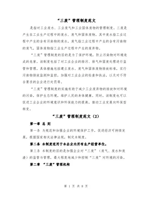 “三废”管理制度范文（4篇）