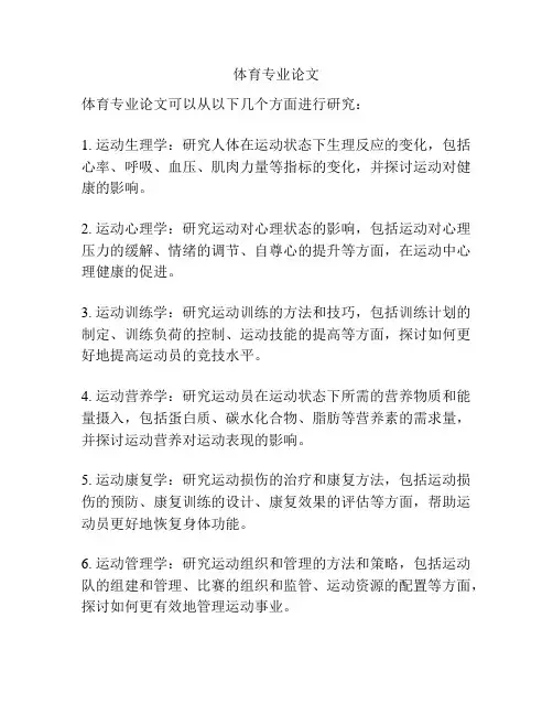 体育专业论文
