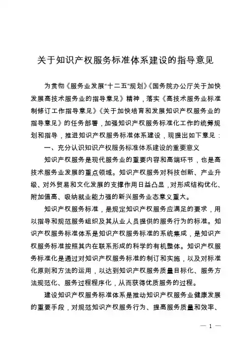 关于知识产权服务标准体系建设指导意见