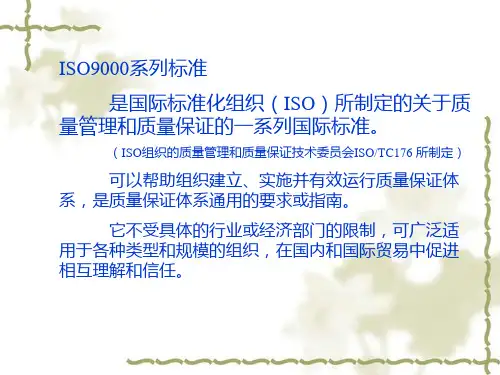 ISO9000质量管理体系ISO9000系列标准概述一