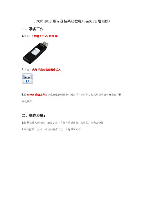【VIP专享】2013最新版u大师u盘重装系统教程(win03PE增强版)