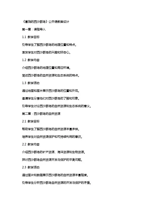 《富饶的西沙群岛》公开课教案设计