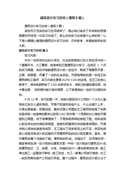 建筑设计实习总结（通用5篇）