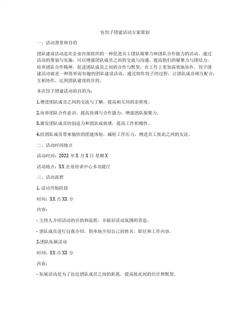 包饺子团建活动方案策划