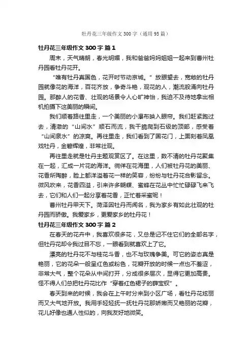 牡丹花三年级作文300字（通用95篇）