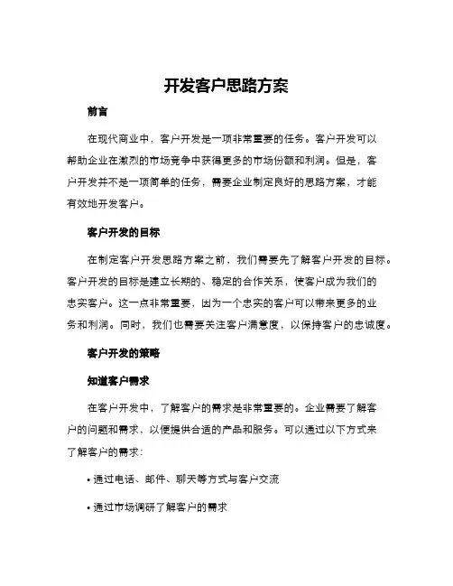 开发客户思路方案