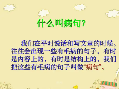 小学修改病句复习