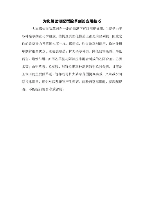 为您解读混配型除草剂的应用技巧.doc