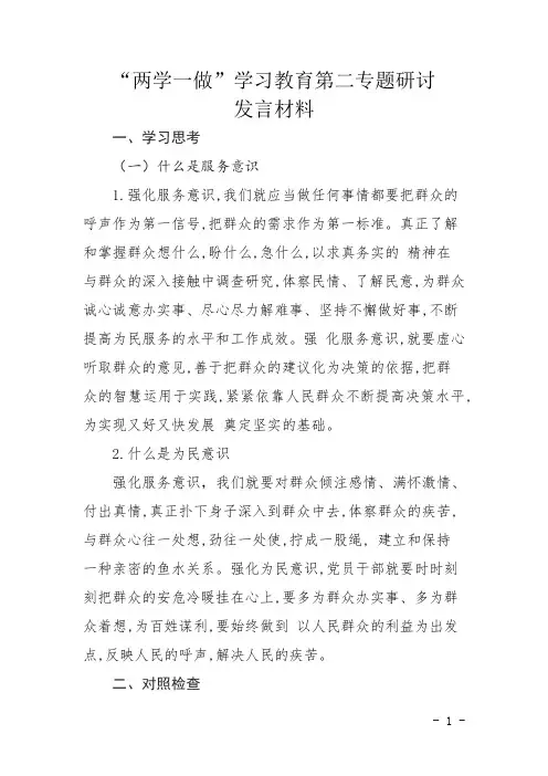 “两学一做”学习教育第二专题研讨发言材料