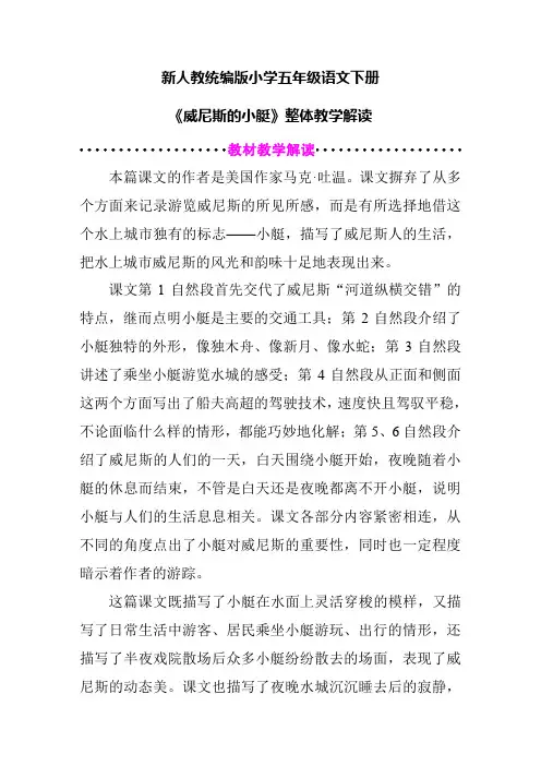 新人教统编版小学五年级语文下册《威尼斯的小艇》整体教学解读