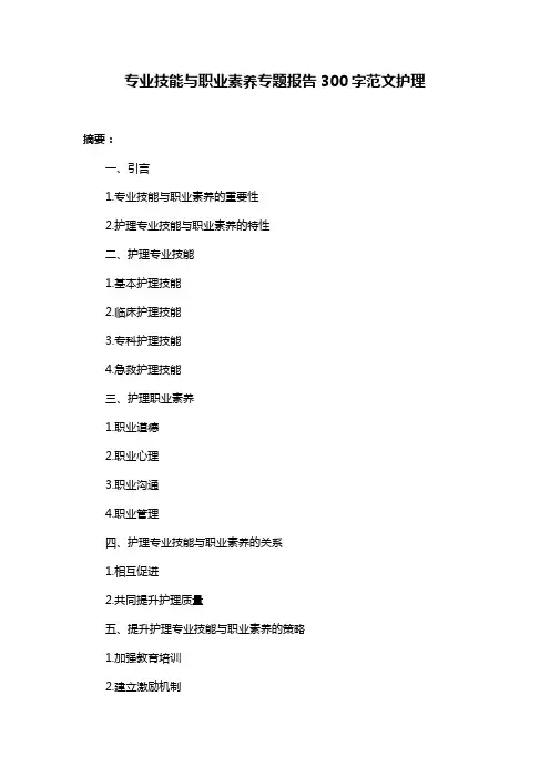 专业技能与职业素养专题报告300字范文护理