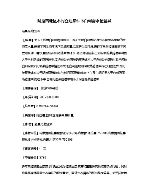 阿拉善地区不同立地条件下白刺需水量差异