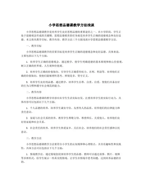 小学思想品德课教学方法浅谈