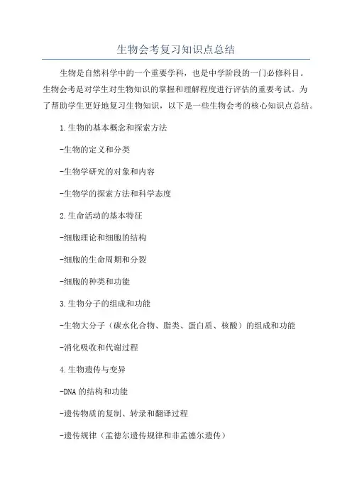 生物会考复习知识点总结