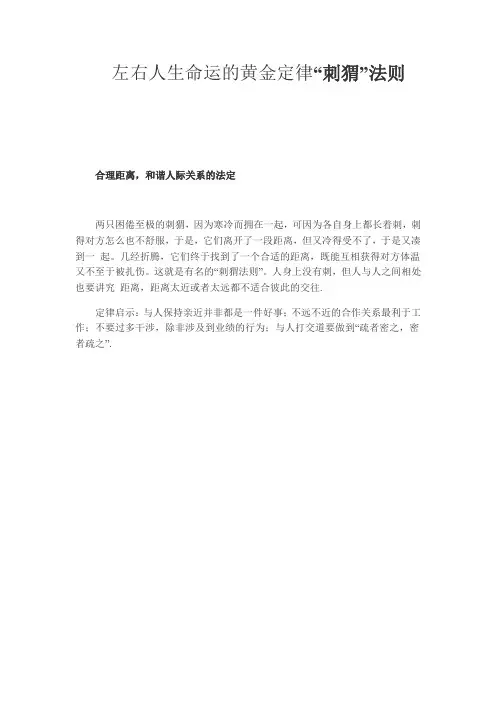 左右人生命运的黄金定律“刺猬”法则