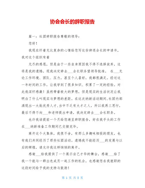 协会会长的辞职报告