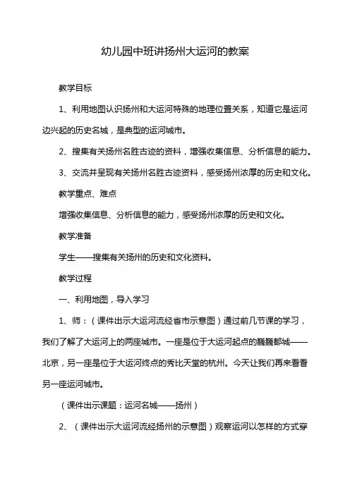 幼儿园中班讲扬州大运河的教案