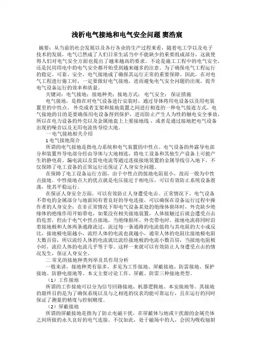 浅析电气接地和电气安全问题 窦浩宸