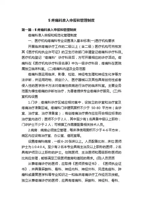 5疼痛科准入申报和管理制度