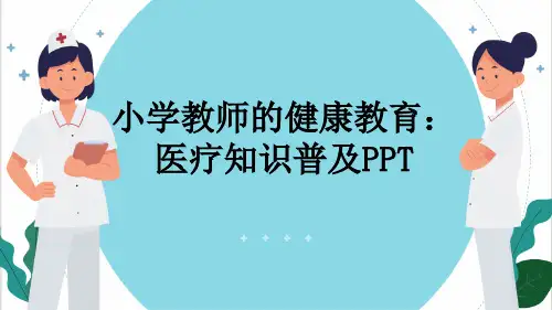 小学教师的健康教育：医疗知识普及PPT
