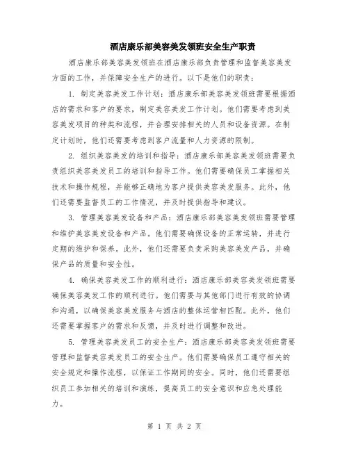 酒店康乐部美容美发领班安全生产职责