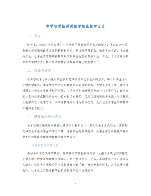 中学物理新课程教学概论教学设计