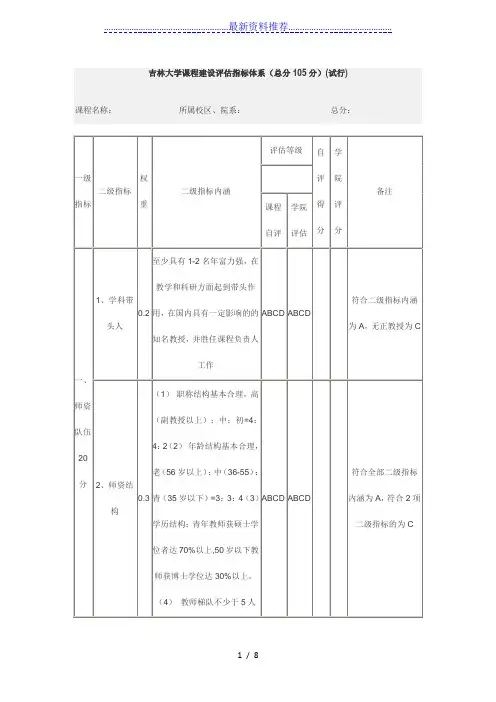 吉林大学课程建设评估指标体系