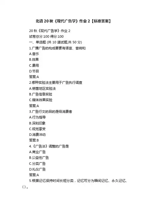 北语20秋《现代广告学》作业2【标准答案】